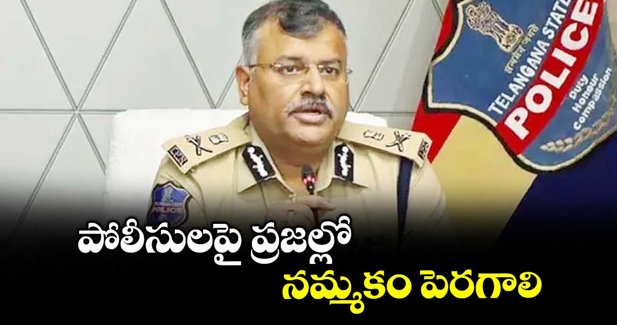 పోలీసులపై ప్రజల్లో నమ్మకం పెరగాలి : డీజీపీ జితేందర్