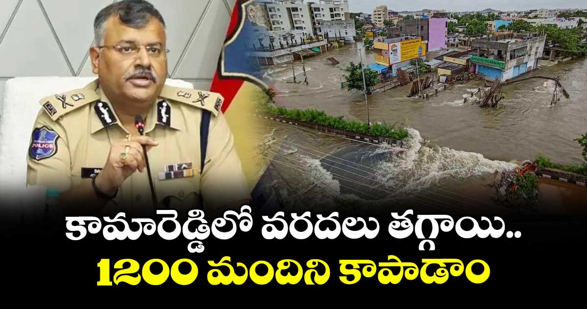 కామారెడ్డిలో వరదలు తగ్గాయి.. 1200 మందిని కాపాడాం: డీజీపీ జితేందర్