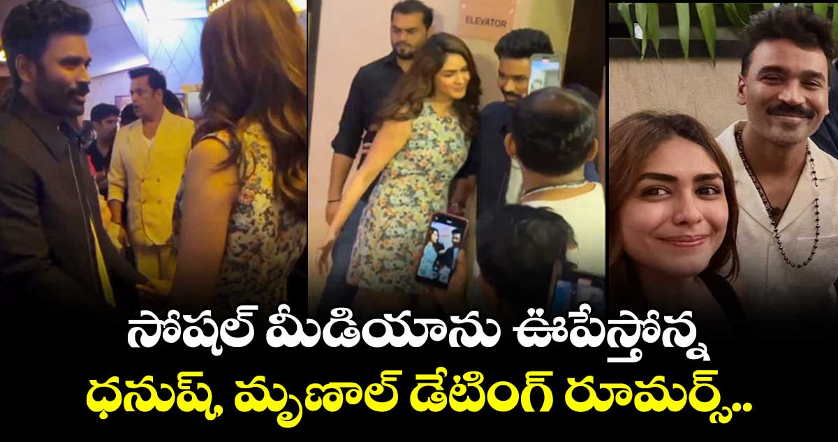 Dhanush,Mrunal: సోషల్ మీడియాను ఊపేస్తోన్న ధనుష్, మృణాల్ డేటింగ్ రూమర్స్.. వీడియోలు వైరల్