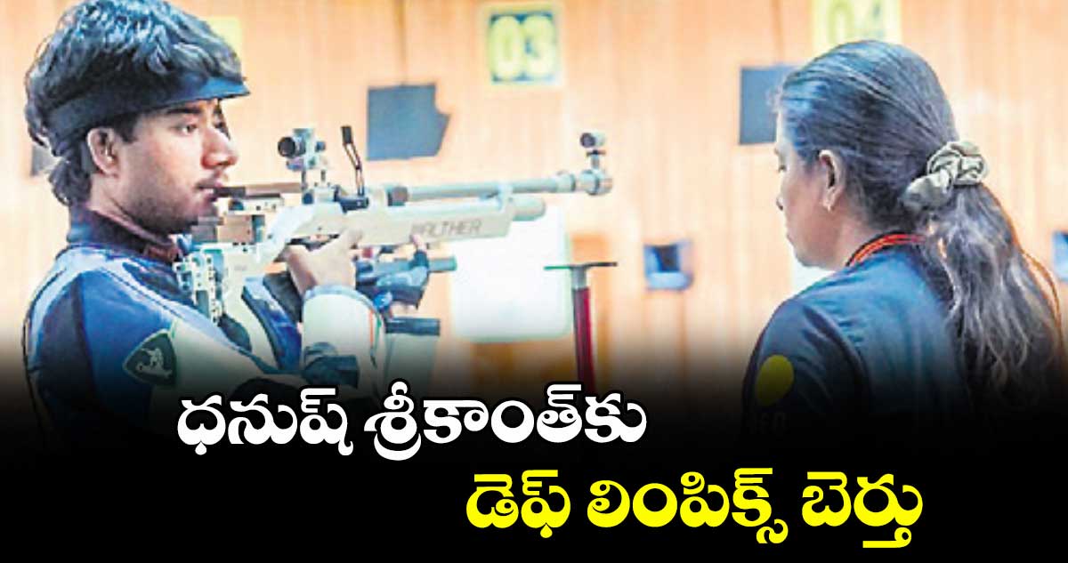 ధనుష్ శ్రీకాంత్కు డెఫ్ లింపిక్స్ బెర్తు