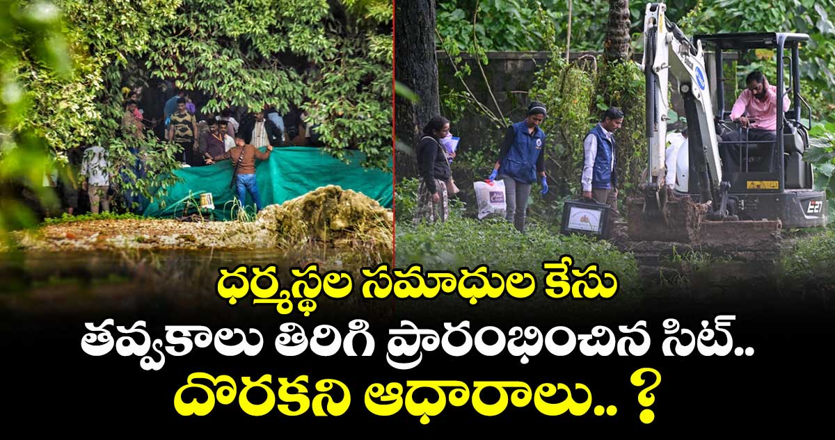 ధర్మస్థల సమాధుల కేసు: తవ్వకాలు తిరిగి ప్రారంభించిన సిట్.. దొరకని ఆధారాలు.. ? 