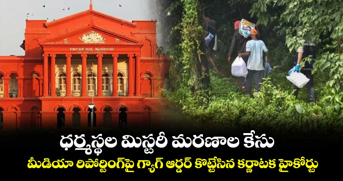 ధర్మస్థల మిస్టరీ మరణాల కేసు: మీడియా రిపోర్టింగ్పై గ్యాగ్ ఆర్డర్ కొట్టేసిన కర్ణాటక హైకోర్టు