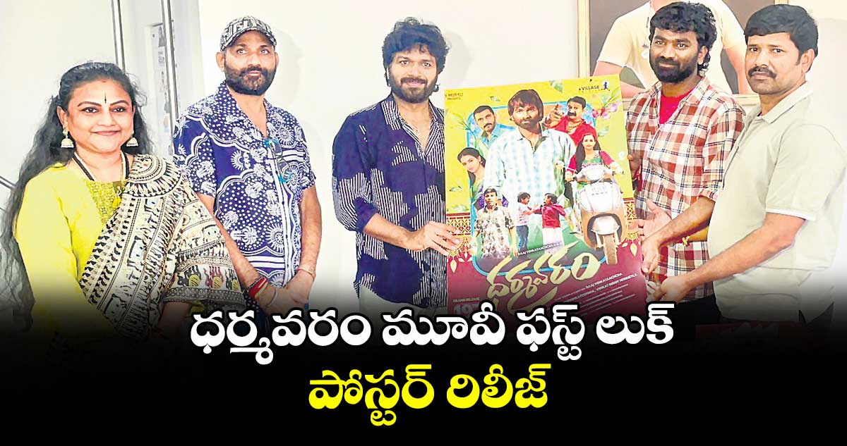 ధర్మవరం మూవీ ఫస్ట్ లుక్ పోస్టర్ రిలీజ్