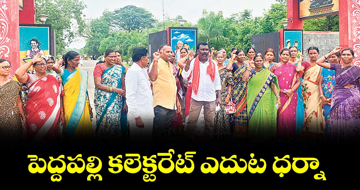 పెద్దపల్లి కలెక్టరేట్ ఎదుట ధర్నా 