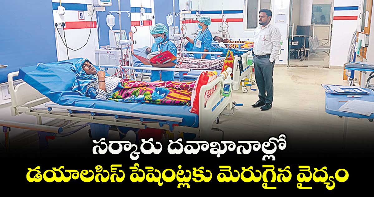 సర్కారు దవాఖానాల్లో డయాలసిస్ పేషెంట్లకు మెరుగైన వైద్యం