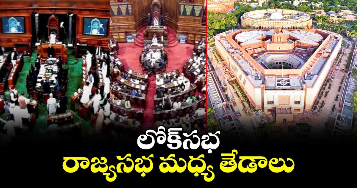 లోక్ సభ, రాజ్యసభ మధ్య తేడాలు