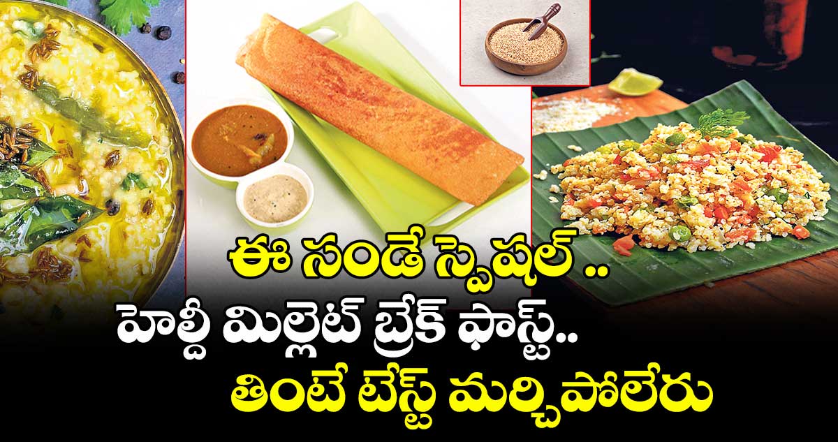 ఈ సండే స్పెషల్ .. హెల్దీ మిల్లెట్ బ్రేక్ ఫాస్ట్..తింటే టేస్ట్ మర్చిపోలేరు  