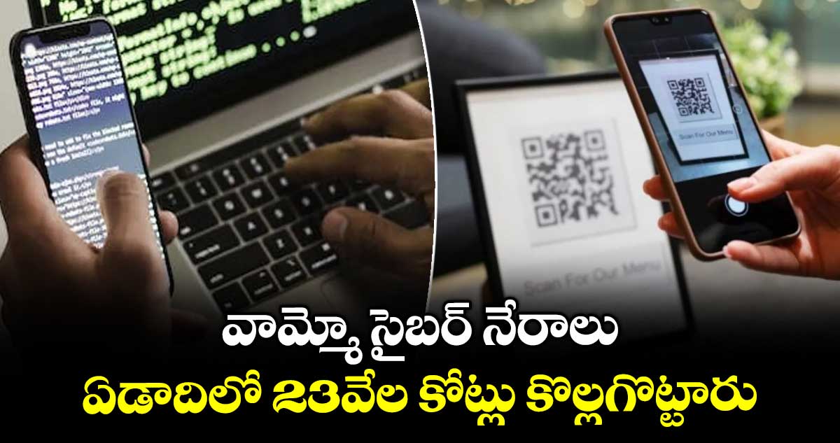 వామ్మో సైబర్ నేరాలు.. ఏడాదిలో 23వేల కోట్లు కొల్లగొట్టారు 