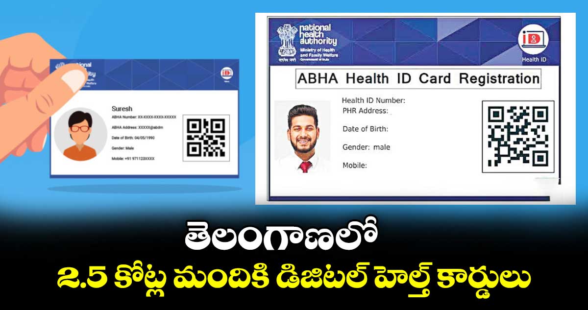 తెలంగాణ రాష్ట్రంలో 2.5 కోట్ల మందికి  డిజిటల్ హెల్త్ కార్డులు