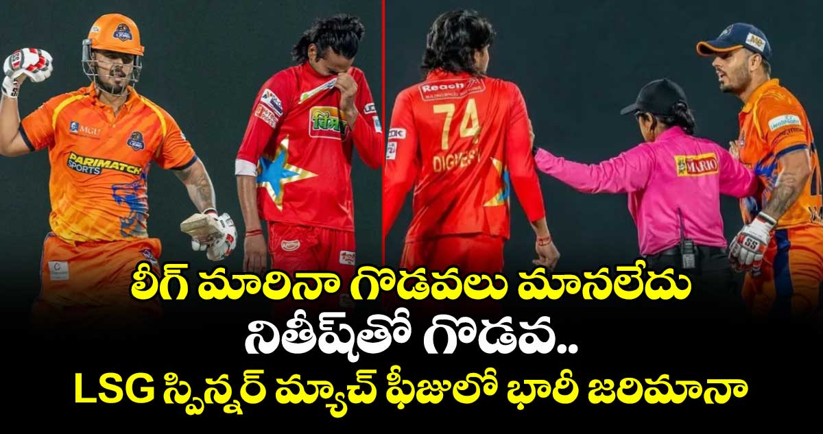 DPL 2025: లీగ్ మారినా గొడవలు మానలేదు: నితీష్‌తో గొడవ.. LSG స్పిన్నర్ మ్యాచ్ ఫీజులో భారీ జరిమానా