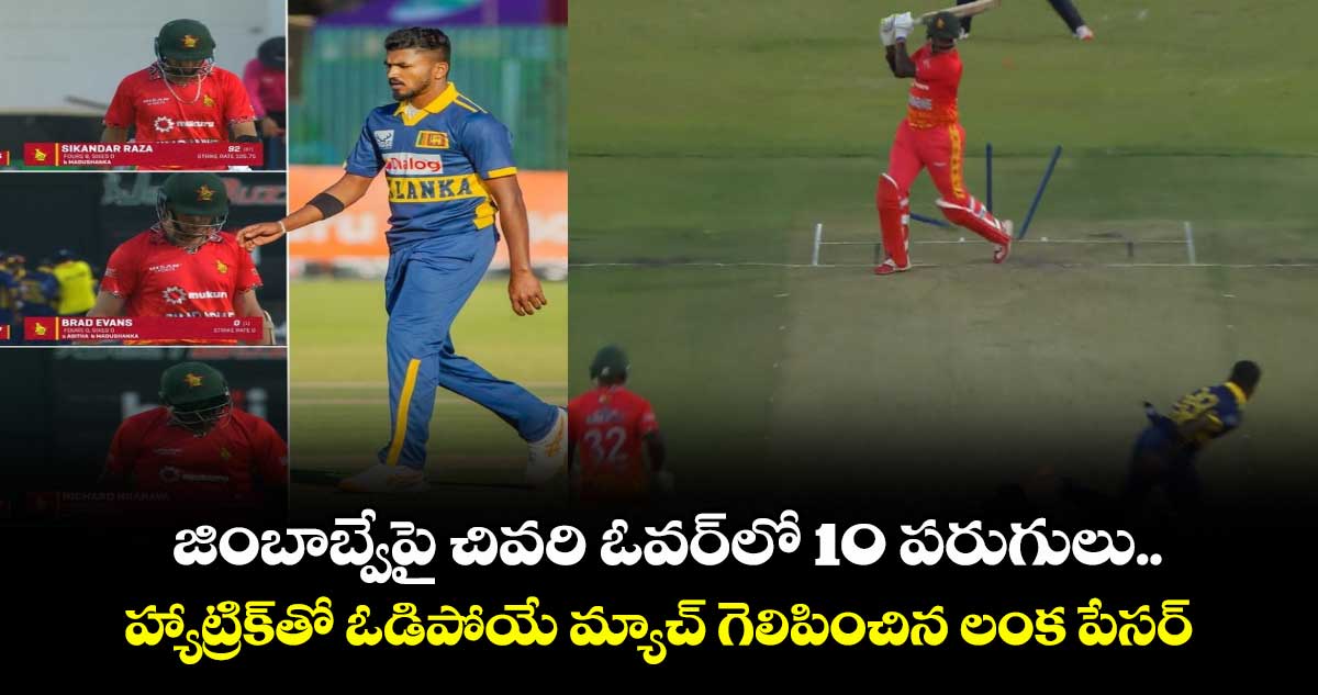 ZIM vs SL: జింబాబ్వేపై చివరి ఓవర్‌లో 10 పరుగులు.. హ్యాట్రిక్‌తో ఓడిపోయే మ్యాచ్ గెలిపించిన లంక పేసర్