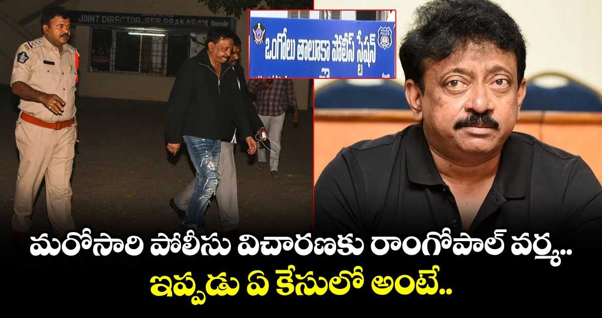 మరోసారి పోలీసు విచారణకు రాంగోపాల్ వర్మ.. ఇప్పడు ఏ కేసులో అంటే..