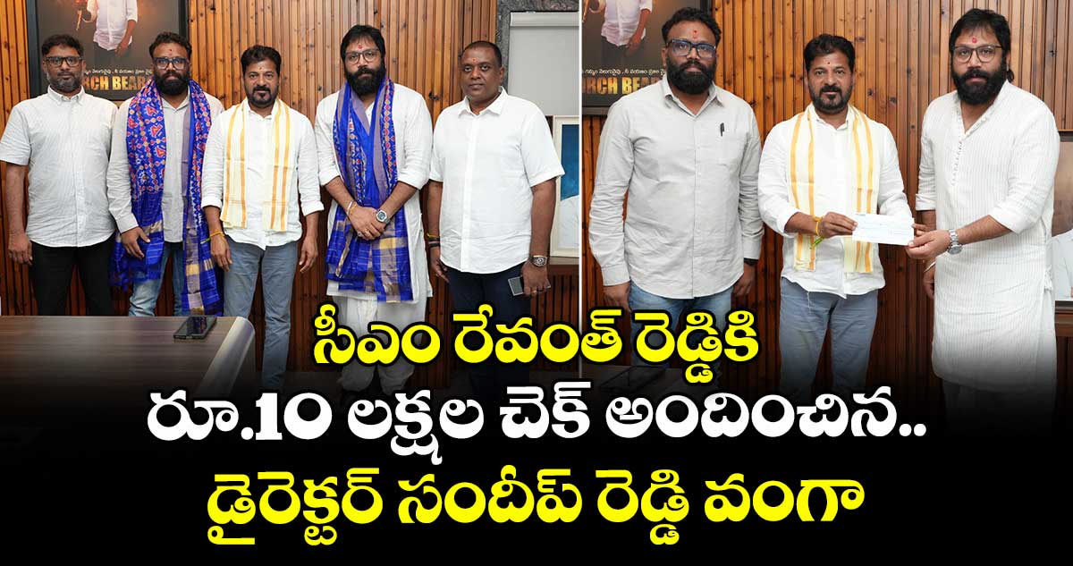 Sandeep Reddy Vanga: సీఎం రేవంత్ రెడ్డికి రూ.10 లక్షల చెక్ అందించిన డైరెక్టర్ సందీప్ రెడ్డి వంగా