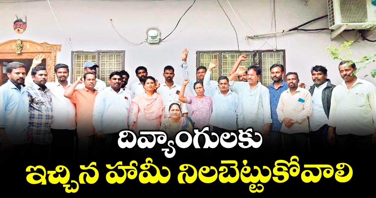 దివ్యాంగులకు ఇచ్చిన హామీ నిలబెట్టుకోవాలి : సుజాత సూర్యవంశీ