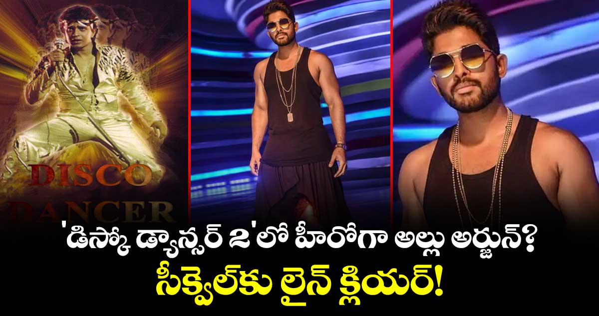 Allu Arjun: 'డిస్కో డ్యాన్సర్ 2'లో హీరోగా అల్లు అర్జున్?  సీక్వెల్‌కు లైన్ క్లియర్!