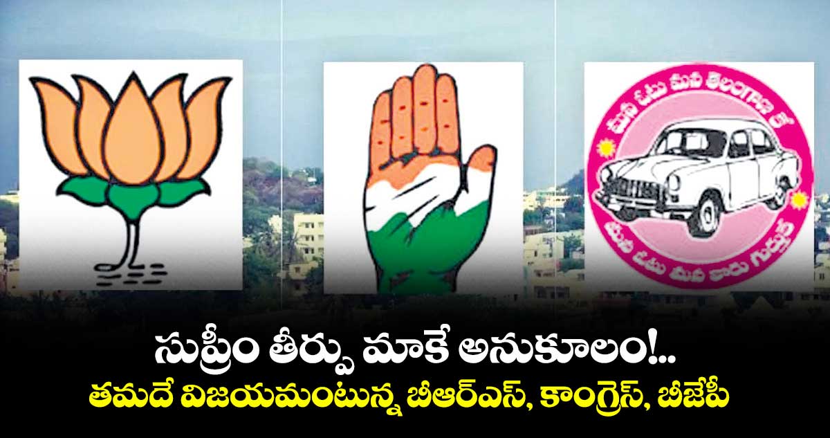 సుప్రీం తీర్పు మాకే అనుకూలం!..తమదే విజయమంటున్న బీఆర్ఎస్, కాంగ్రెస్, బీజేపీ