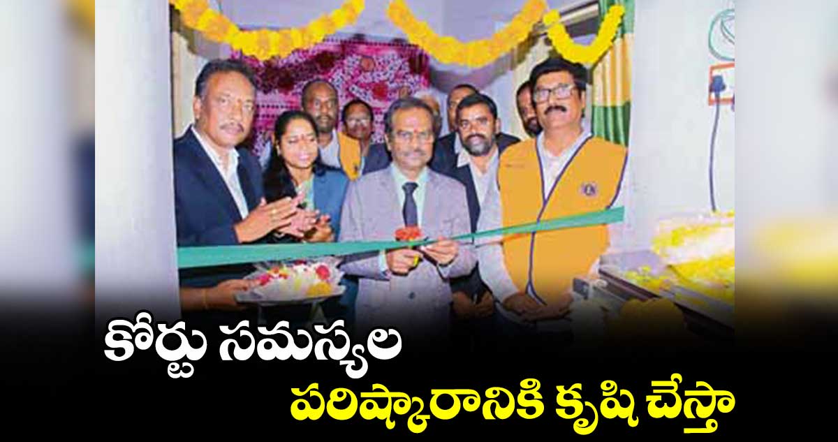 కోర్టు సమస్యల పరిష్కారానికి కృషి చేస్తా : న్యాయమూర్తి కర్ణ కుమార్