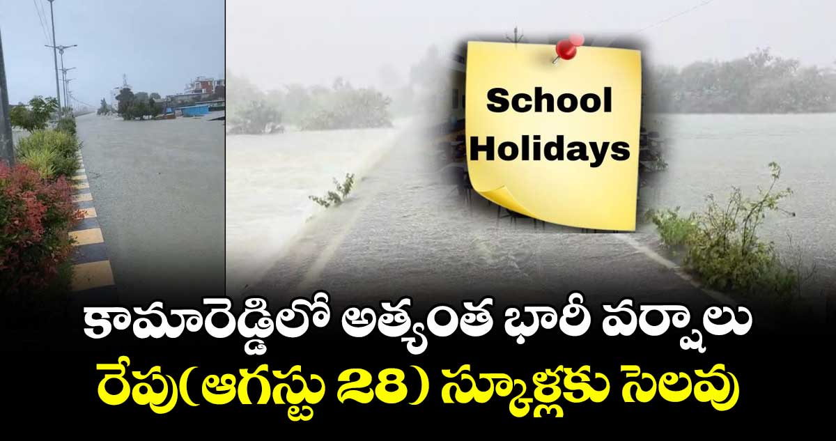 కామారెడ్డిలో అత్యంత భారీ వర్షాలు...రేపు(ఆగస్టు 28) స్కూళ్లకు సెలవు