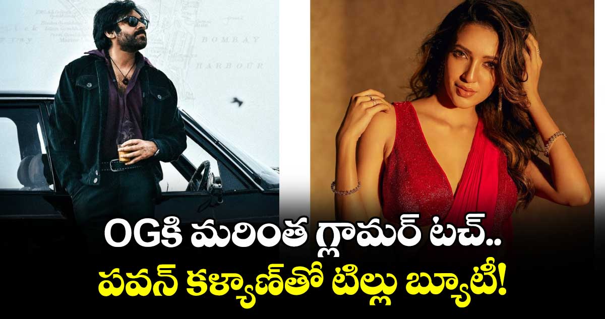 OG Movie: ఓజీకి మరింత గ్లామర్ టచ్.. పవన్ కళ్యాణ్‌⁭తో టిల్లు బ్యూటీ! 