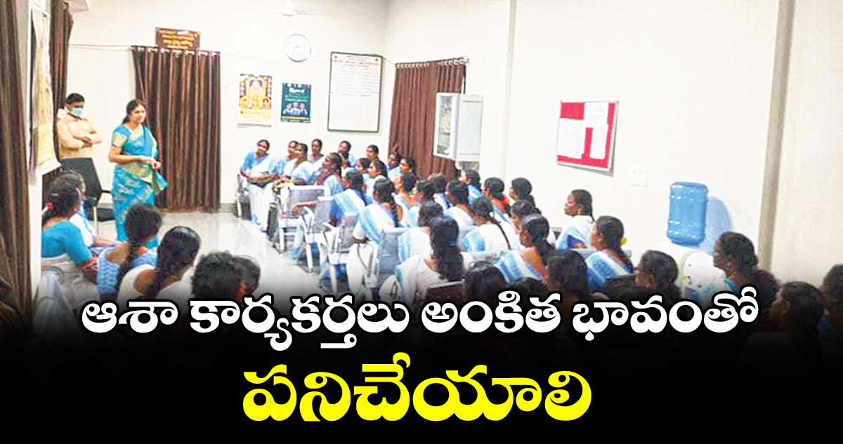 ఆశా కార్యకర్తలు అంకిత భావంతో పనిచేయాలి : డీఎంహెచ్ఓ జయలక్ష్మి