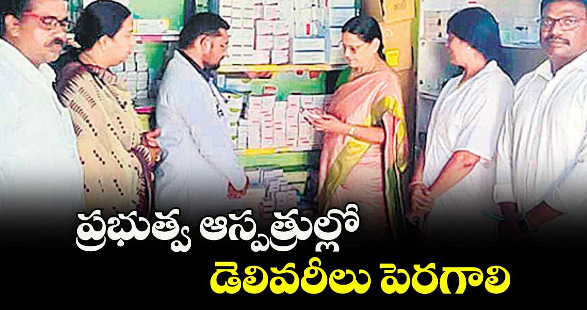 ప్రభుత్వ ఆస్పత్రుల్లో డెలివరీలు పెరగాలి : డీఎంహెచ్వో కళావతి బాయి
