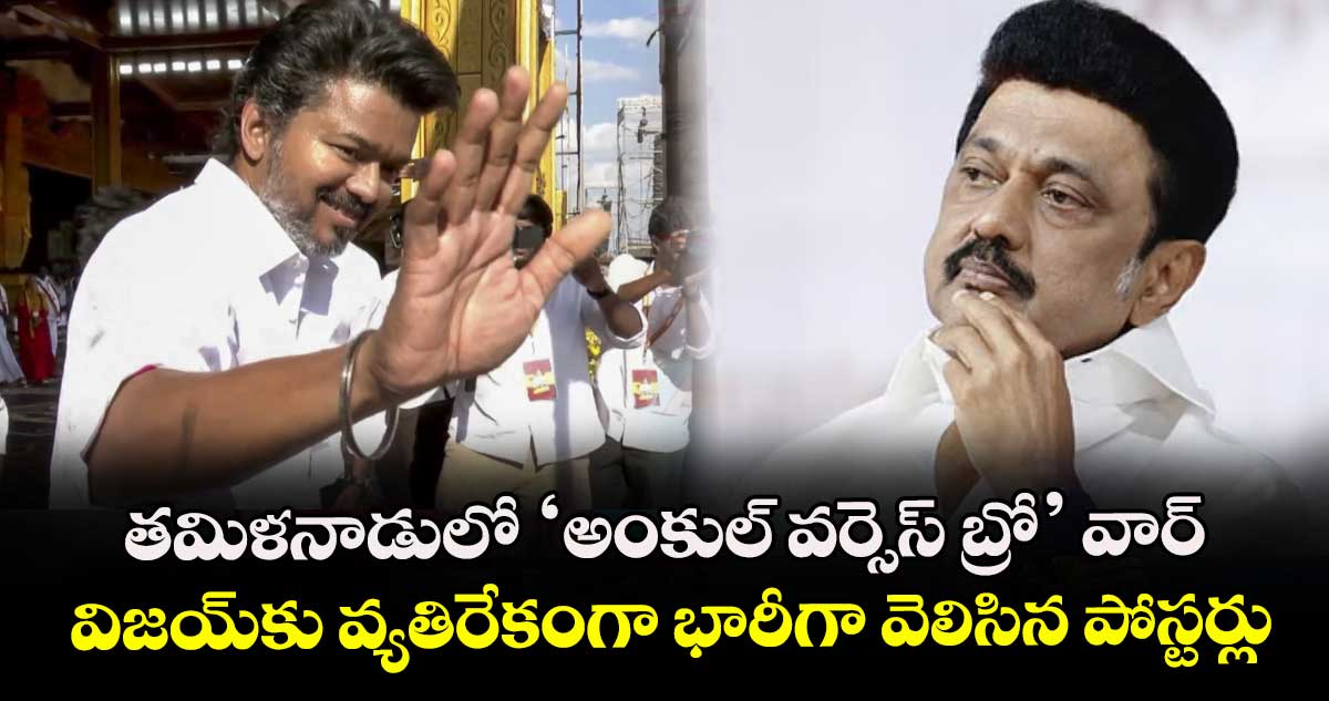 తమిళనాడులో ‘అంకుల్ వర్సెస్ బ్రో’ వార్: విజయ్కు వ్యతిరేకంగా భారీగా వెలిసిన పోస్టర్లు