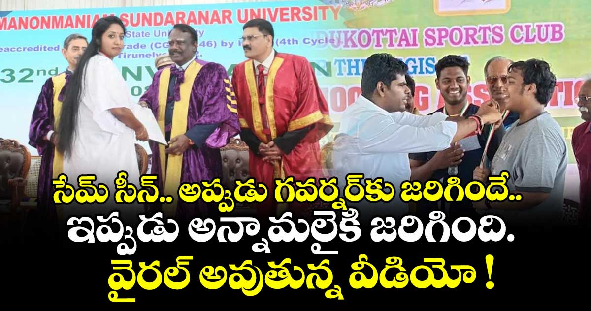 సేమ్ సీన్.. అప్పుడు గవర్నర్⁭కు జరిగిందే.. ఇప్పుడు అన్నామలైకి జరిగింది.. వైరల్ అవుతున్న వీడియో !