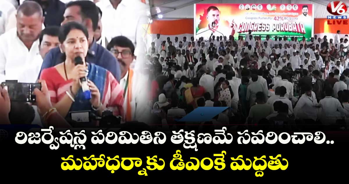 రిజర్వేషన్ల పరిమితిని తక్షణమే సవరించాలి.. మహాధర్నాకు డీఎంకే మద్దతు: కనిమొళి