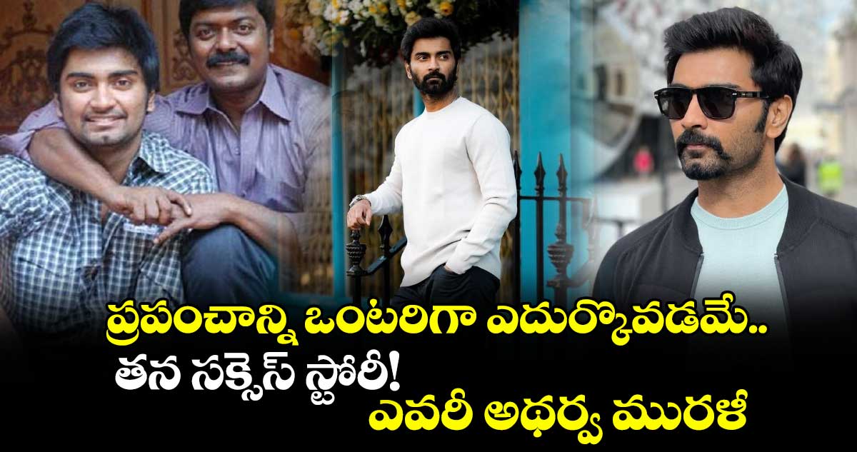 Atharvaa Murali: ప్రపంచాన్ని ఒంటరిగా ఎదుర్కొవడమే తన సక్సెస్ స్టోరీ!.. ఎవరీ అథర్వ మురళీ