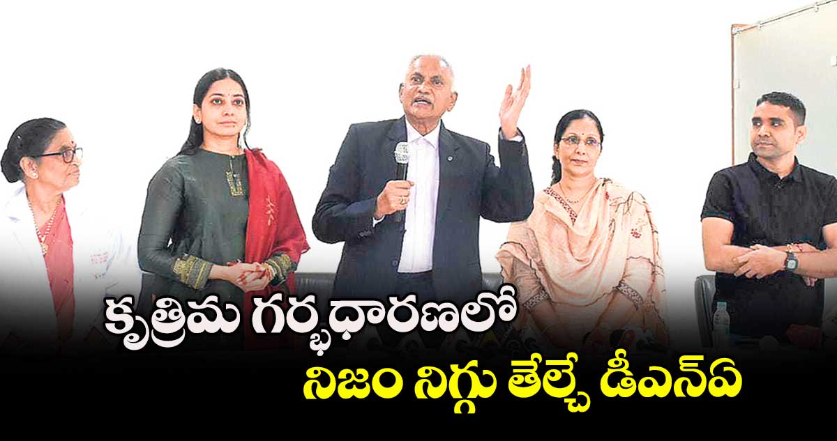 కృత్రిమ గర్భధారణలో  నిజం నిగ్గు తేల్చే డీఎన్ఏ