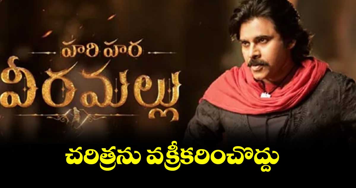 చరిత్రను వక్రీకరించొద్దు