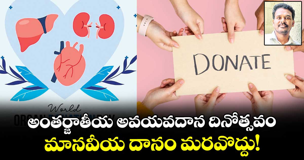  అంతర్జాతీయ అవయవదాన దినోత్సవం:  మానవీయ దానం మరవొద్దు!