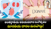  అంతర్జాతీయ అవయవదాన దినోత్సవం:  మానవీయ దానం మరవొద్దు!
