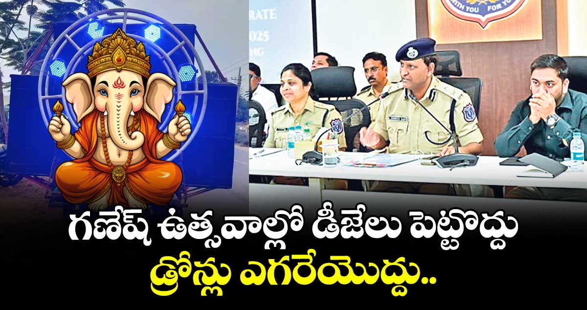 Hyderabad:  గణేష్ ఉత్సవాల్లో డీజేలు పెట్టొద్దు.. డ్రోన్లు ఎగరేయొద్దు..రాచకొండ సీపీ సుధీర్ బాబు 