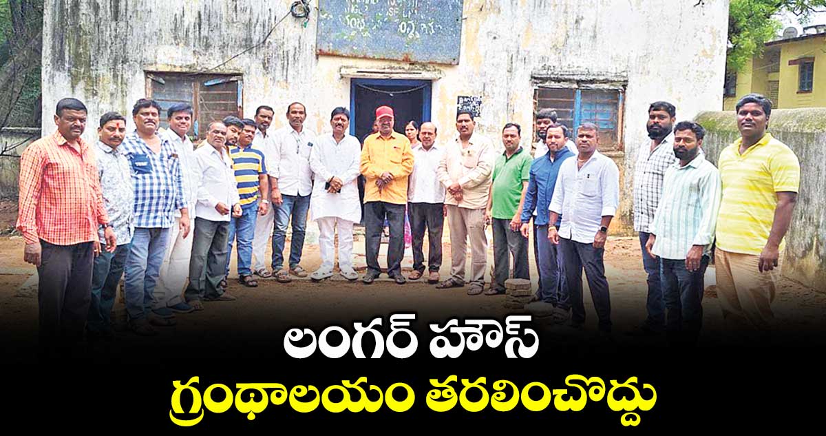 లంగర్ హౌస్ గ్రంథాలయం తరలించొద్దు
