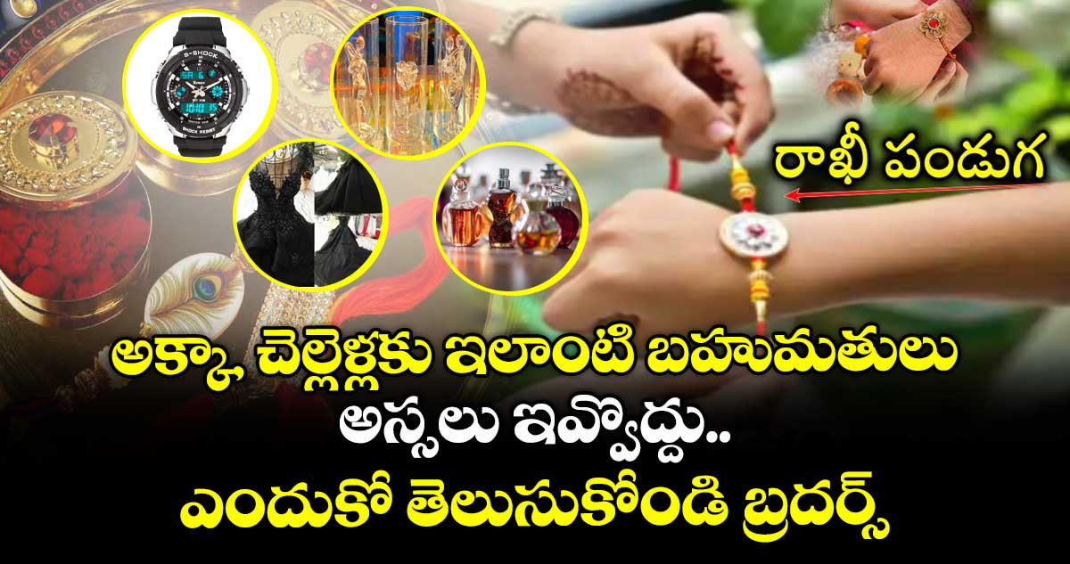 రాఖీ పండుగ 2025 : అక్కా, చెల్లెళ్లకు ఇలాంటి బహుమతులు అస్సలు ఇవ్వొద్దు.. ఎందుకో తెలుసుకోండి బ్రదర్స్..