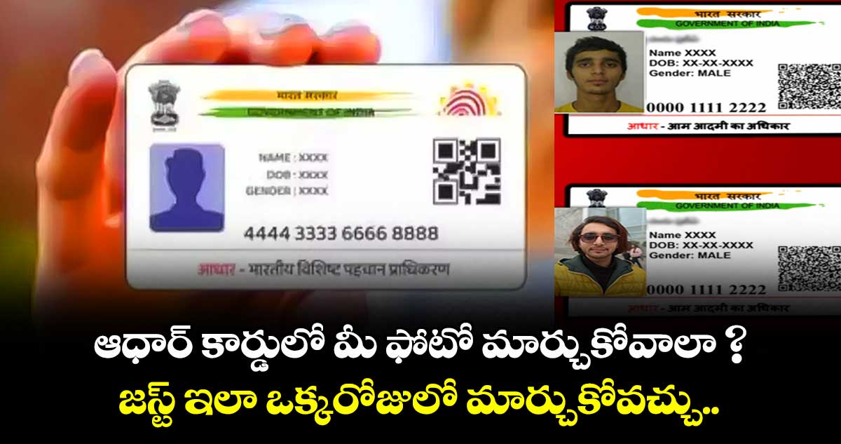  ఆధార్ కార్డులో మీ ఫోటో మార్చుకోవాలా ? జస్ట్ ఇలా ఒక్కరోజులో మార్చుకోవచ్చు.. 