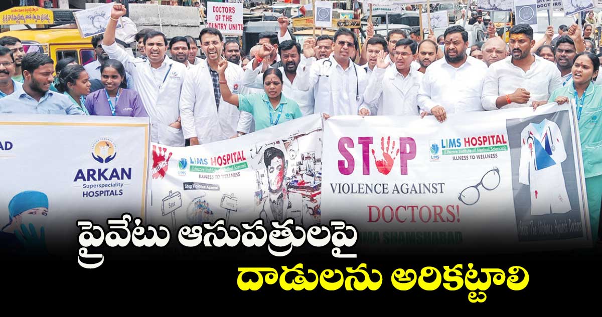 ప్రైవేటు ఆసుపత్రులపై దాడులను అరికట్టాలి