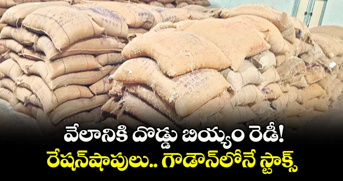 వేలానికి దొడ్డు బియ్యం రెడీ!..రేషన్షాపులు.. గౌడౌన్లోనే స్టాక్స్
