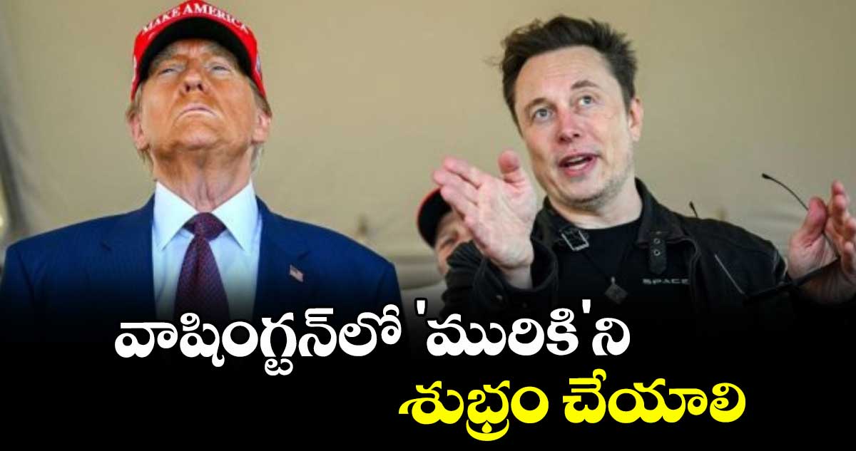 వాషింగ్టన్‌‌‌‌లో 'మురికి'ని శుభ్రం చేయాలి: ట్రంప్