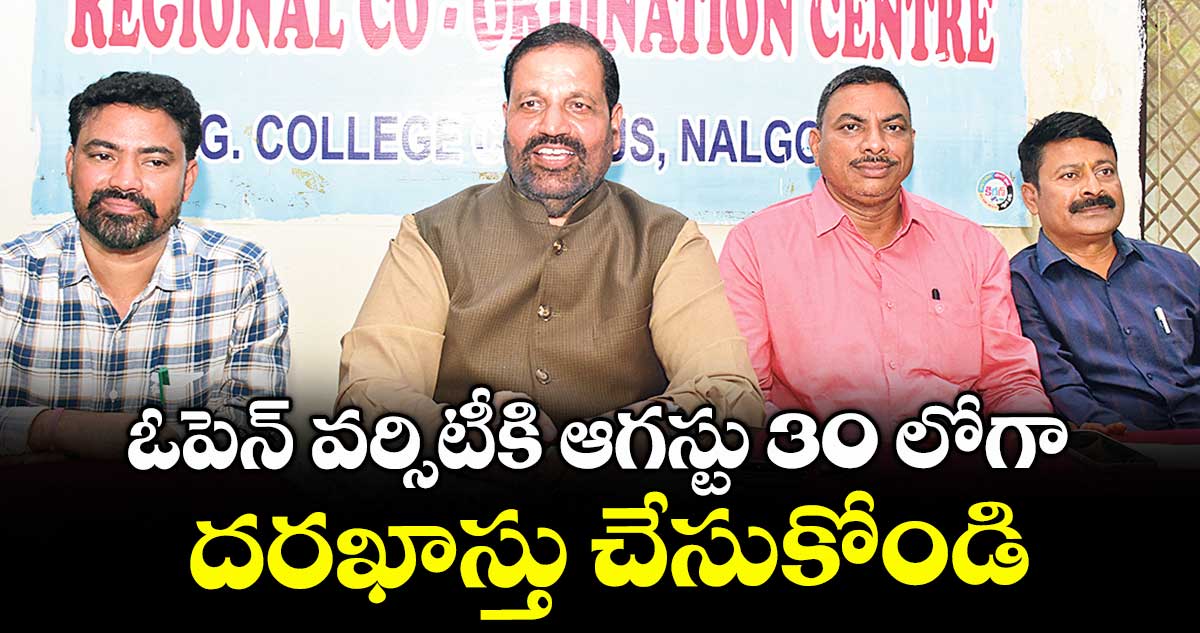 ఓపెన్ వర్సిటీకి ఆగస్టు 30 లోగా దరఖాస్తు చేసుకోండి : వర్సిటీ జాయింట్ డైరెక్టర్ ధర్మానాయక్