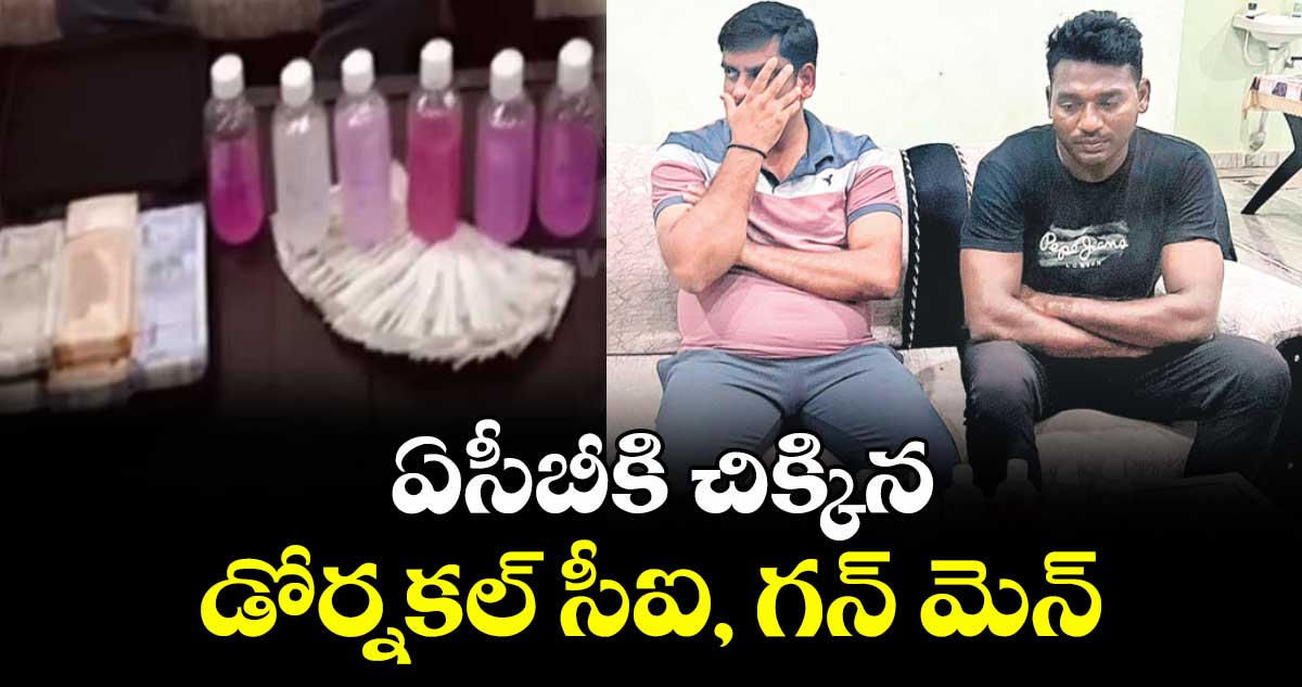 ఏసీబీకి చిక్కిన డోర్నకల్ సీఐ, గన్ మెన్