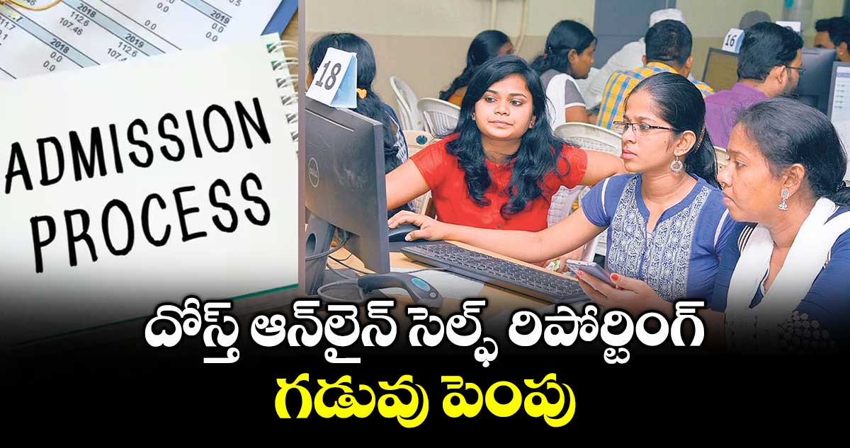 దోస్త్ ఆన్లైన్ సెల్ఫ్ రిపోర్టింగ్ గడువు పెంపు