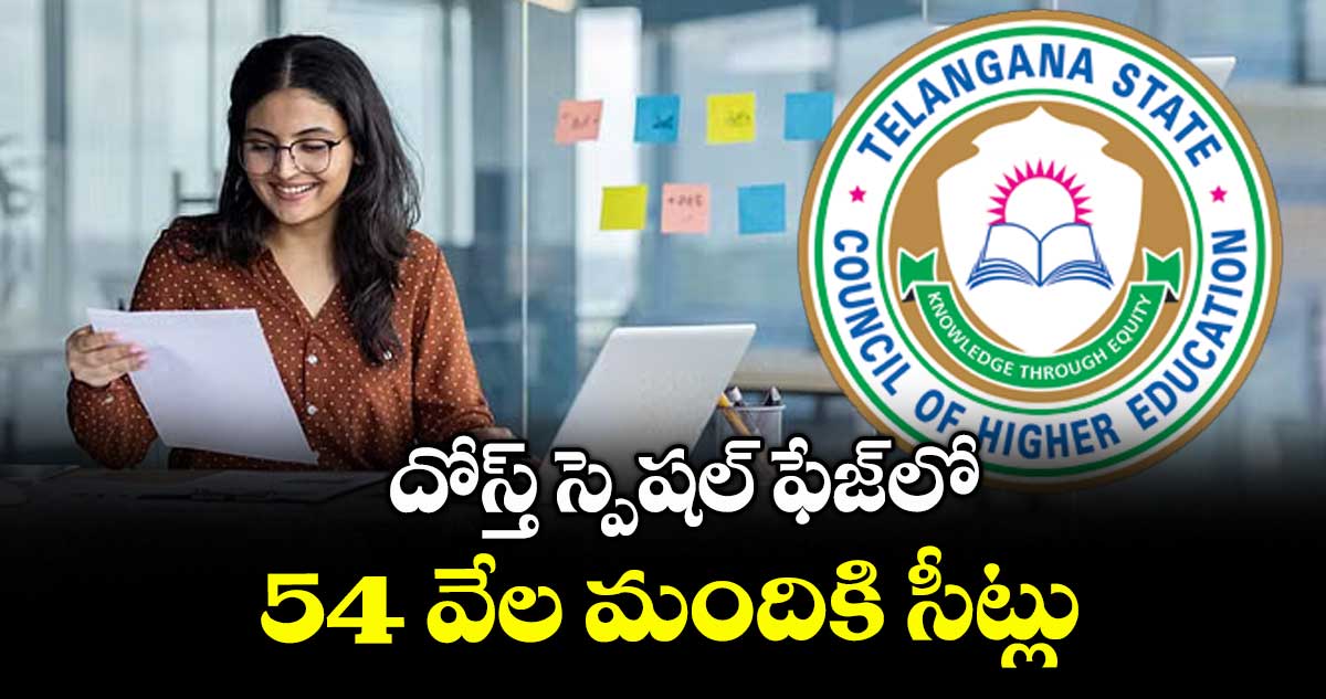 దోస్త్ స్పెషల్ ఫేజ్లో 54 వేల మందికి సీట్లు