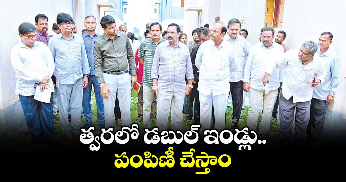 త్వరలో డబుల్ ఇండ్లు పంపిణీ చేస్తాం : ఎమ్మెల్యే బండ్ల కృష్ణమోహన్ రెడ్డి