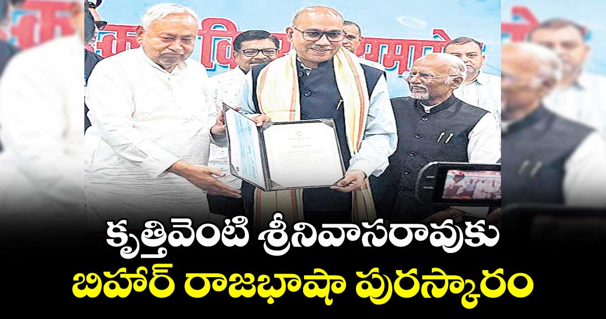 కృత్తివెంటి శ్రీనివాసరావుకు బిహార్ రాజభాషా పురస్కారం