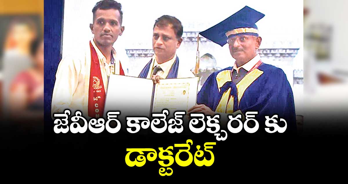 జేవీఆర్ కాలేజ్  లెక్చరర్ కు డాక్టరేట్