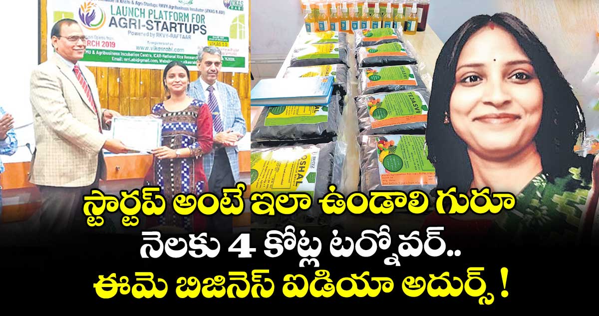 స్టార్టప్ అంటే ఇలా ఉండాలి గురూ.. నెలకు 4 కోట్ల టర్నోవర్.. ఈమె బిజినెస్ ఐడియా అదుర్స్ !