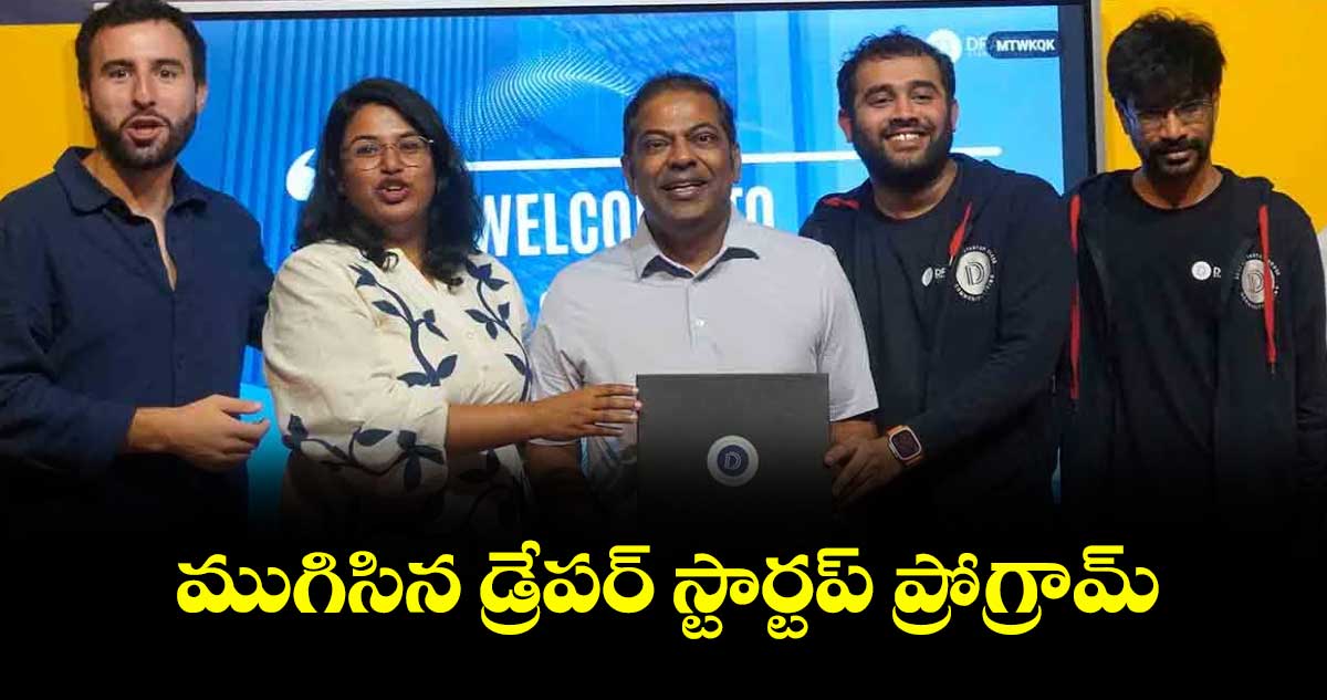 ముగిసిన డ్రేపర్ స్టార్టప్ ప్రోగ్రామ్