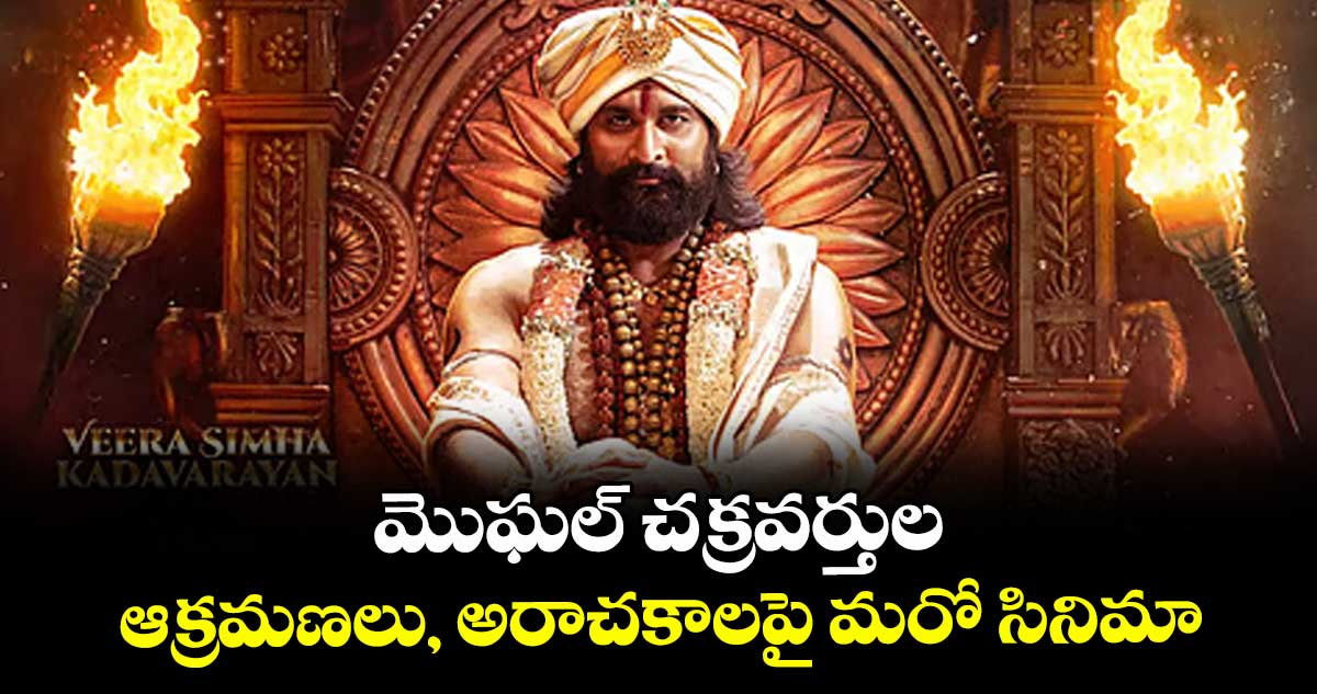 మొఘల్ చక్రవర్తుల ఆక్రమణలు, అరాచకాలపై మరో సినిమా